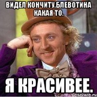 Видел кончиту.блевотина какая то. Я красивее.