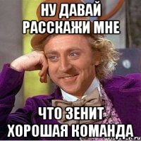Ну давай расскажи мне Что зенит хорошая команда