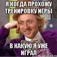 я когда прохожу тренировку игры в какую я уже играл