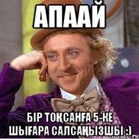 Апаай бір тоқсанға 5-ке шығара салсаңызшы :)