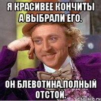 Я красивее кончиты а выбрали его. Он блевотина.полный отстой.