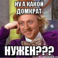 НУ а какой домкрат нужен???