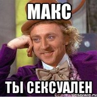 Макс Ты сексуален