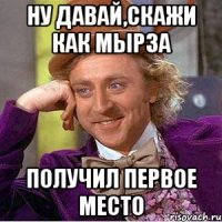 ну давай,скажи как Мырза получил первое место