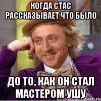 Когда Стас рассказывает что было До то, как он стал мастером Ушу