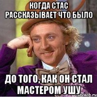 Когда Стас рассказывает что было До того, как он стал мастером Ушу