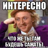 Интересно Что же ты там будешь сажать)