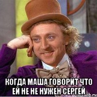  КОГДА МАША ГОВОРИТ ЧТО ЕЙ НЕ НЕ НУЖЕН СЕРГЕЙ