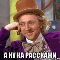  а ну ка расскажи