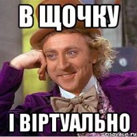 В щочку I вiртуально