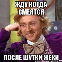 Жду когда смеятся После шутки Жеки