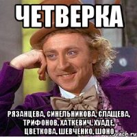 четверка Рязанцева, Синельникова, Слащева, Трифонов, Хаткевич, Хуаде, Цветкова, Шевченко, Шоно