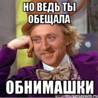 Но ведь ты обещала обнимашки
