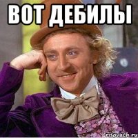 вот дебилы 