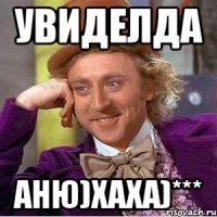 увиделда аню)хаха)***