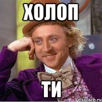 Холоп ти