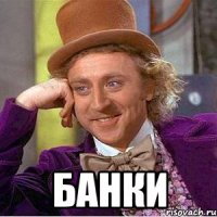  банки