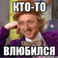 кто-то влюбился