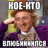 кое-кто влюбиииился