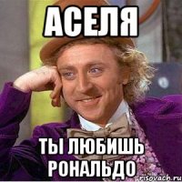 Аселя Ты любишь рональдо