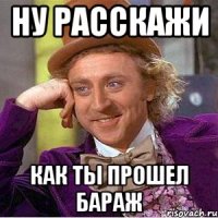 Ну расскажи Как ты прошел Бараж
