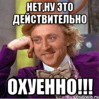 Нет,ну это действительно ОХУЕННО!!!