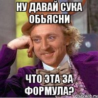 Ну давай сука обьясни что эта за формула?