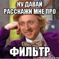 ну давай расскажи мне про фильтр
