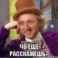  чо ещё расскажешь?