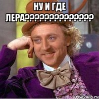 Ну и где лера?????????????? 
