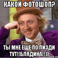 какой фотошоп? Ты мне еще по пизди тут!!Блядина!!))