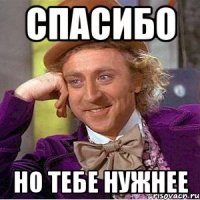 Спасибо но тебе нужнее