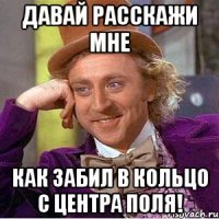 Давай расскажи мне Как забил в кольцо с центра поля!