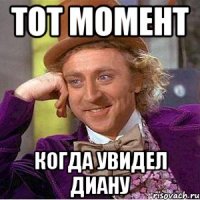 тот момент когда увидел диану