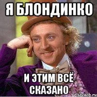 Я блондинко И этим всё сказано