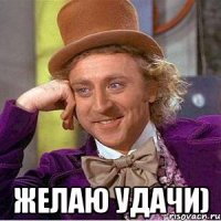  Желаю удачи)