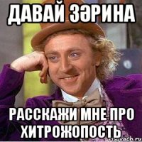 Давай Зәрина Расскажи мне про хитрожопость