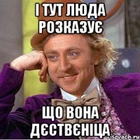 І ТУТ ЛЮДА РОЗКАЗУЄ ЩО ВОНА ДЄСТВЄНІЦА