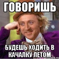 Говоришь Будешь ходить в качалку летом