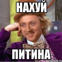 НАХУЙ ПИТИНА