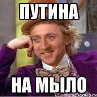 ПУтина на мыло