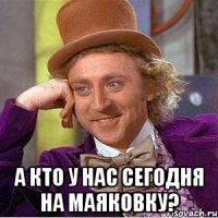  а кто у нас сегодня на маяковку?