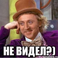  Не видел?)