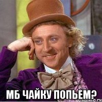  мб чайку попьем?
