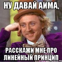 НУ ДАВАЙ АИМА, РАССКАЖИ МНЕ ПРО ЛИНЕЙНЫЙ ПРИНЦИП
