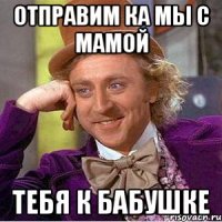 Отправим ка мы с мамой Тебя к бабушке