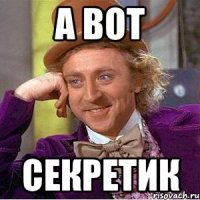 А вот секретик