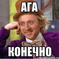 ага конечно