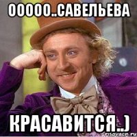 ооооо..Савельева Красавится..)