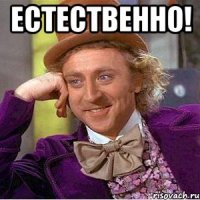 Естественно! 